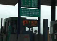 アクアライン終日値下げ　人が、モノが、街が変わる・・・＿アクアライン８００円表示