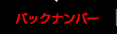 バックナンバー