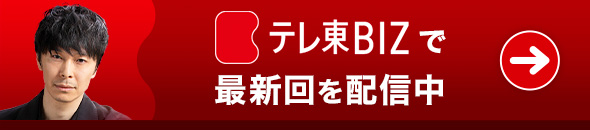 最新回をテレ東BIZで配信中