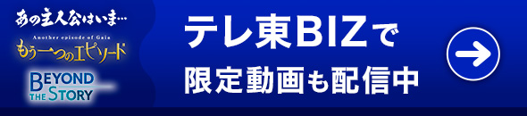 テレ東BIZで限定動画も配信中