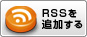 RSSを追加する