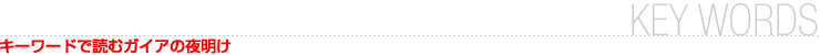 キーワードで読むガイアの夜明け