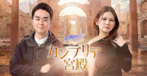 日経スペシャル カンブリア宮殿