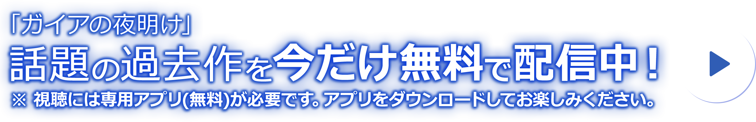 日経スペシャルガイアの夜明け 話題の過去回も無料配信中！