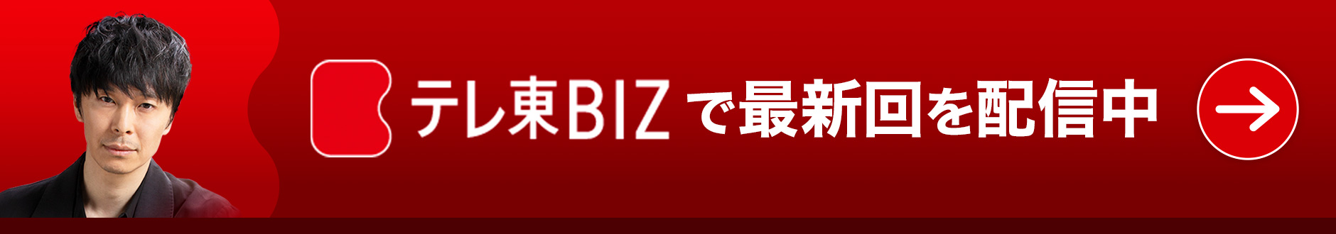 最新回をテレ東BIZで配信中
