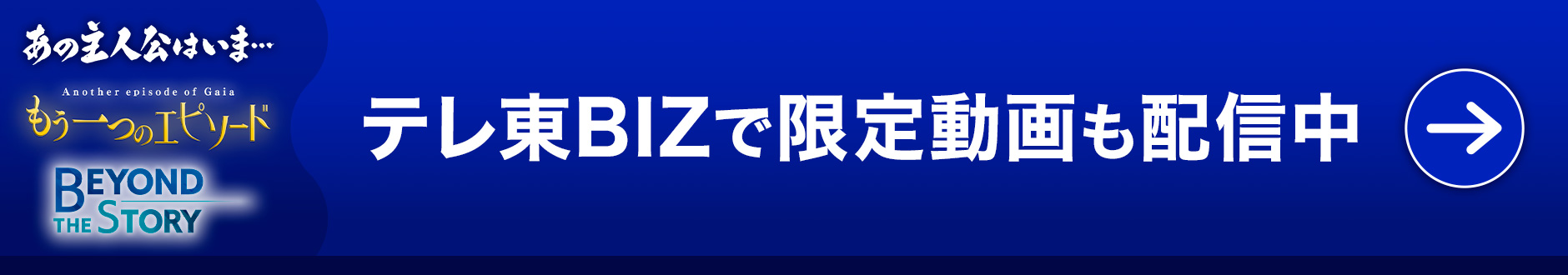テレ東BIZで限定動画も配信中