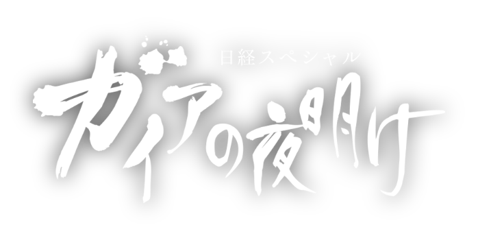 日経スペシャル ガイアの夜明け