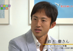 鈴木徹さん