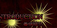 INTRODUCTION�@�ԑg�Љ�
