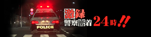 激録・警察密着２４時！！