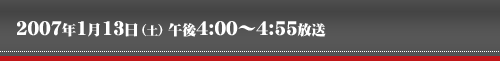 2007�N1��13���i�y)�ߌ�4:00�`4:55����