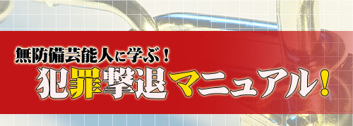 ���h���|�\�l�Ɋw�ԁI�ƍߌ��ރ}�j���A��