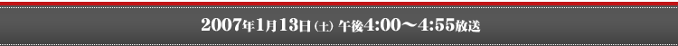 2007�N1��13��(�y)�ߌ�4:00�`4:55����