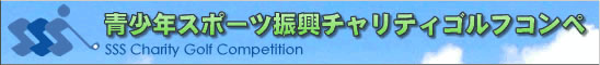 青少年スポーツ振興チャリティゴルフコンペ