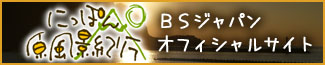 BSジャパンにっぽん原風景オフィシャルサイトはこちら