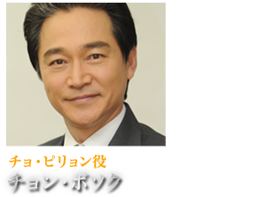 チョ・ピリョン役 チョン・ボソク