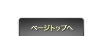 ページトップへ