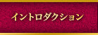 イントロダクション