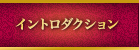 イントロダクション