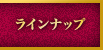 ラインナップ