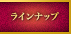 ラインナップ