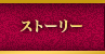 ストーリー
