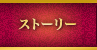 ストーリー