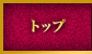 トップ