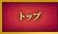 トップ