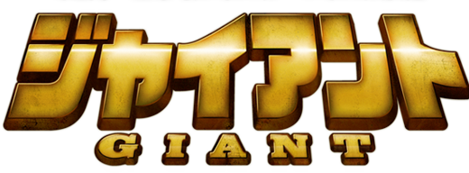 ジャイアント GIANT