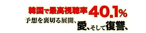韓国で最高視聴率40.1％　予想を裏切る展開、愛、そして復讐、