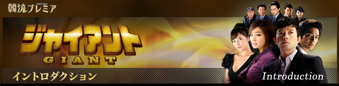 韓流プレミア　ジャイアント　イントロダクション