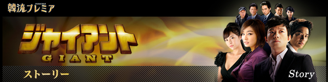韓流プレミア　ジャイアント　ストーリー