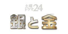 土曜ドラマ24 銀と金