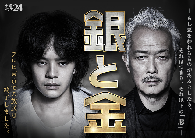 土曜ドラマ24 銀と金