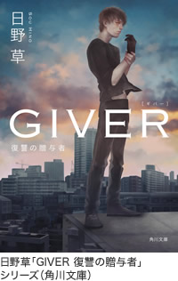 「GIVER 復讐の贈与者」シリーズ(角川文庫)