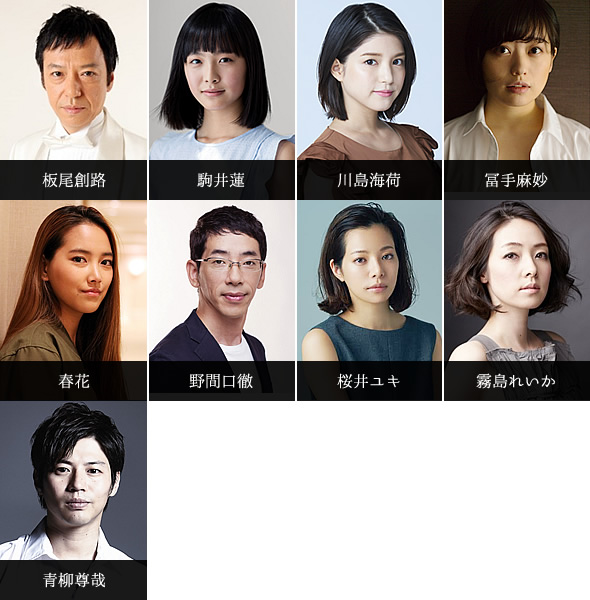 板尾創路、川島海荷、霧島れいか、駒井蓮、桜井ユキ、冨手麻妙、野間口徹、春花