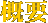概要