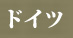 ドイツ