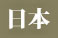 日本