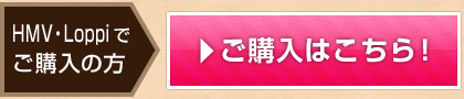 HMV・Loppiでのご予約はこちら！