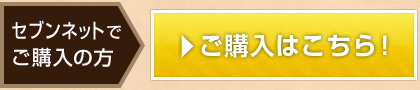 セブンネットでのご予約はこちら！