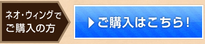 ネオ・ウィングでのご予約はこちら！