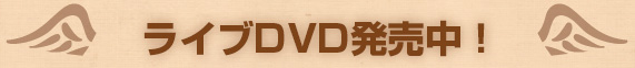 ライブDVD発売中！