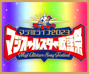 ゴッドタン マジ歌ライブ2023 ～マジオールスター歌謡祭～