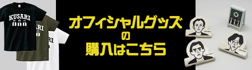 オフィシャルグッズの購入はこちら 