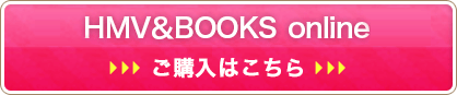 HMVでご購入の方 ご購入はこちら！