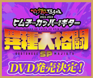 マジ歌選手権2022-2023〜ヒム子VSカッパVS回るギター 異種大格闘SP〜 DVD発売決定！