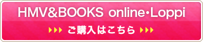 HMVでご購入の方 ご購入はこちら！