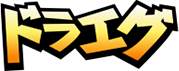 ドラエグ